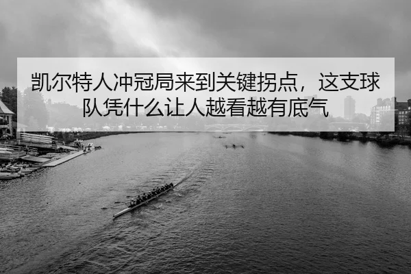 kai-er-te-ren-chong-guan-ju-lai-dao-guan-jian-guai-dian-zhe-zhi-qiu-dui-ping-shen-me-rang-ren-yue-kan-yue-you-di-qi-2-227.jpg