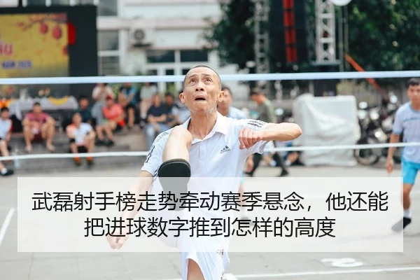 武磊射手榜走势牵动赛季悬念，他还能把进球数字推到怎样的高度